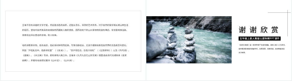 人教版五年级上册《山居秋暝》PPT课件 人教版五年级上册《山居秋暝》PPT课件
