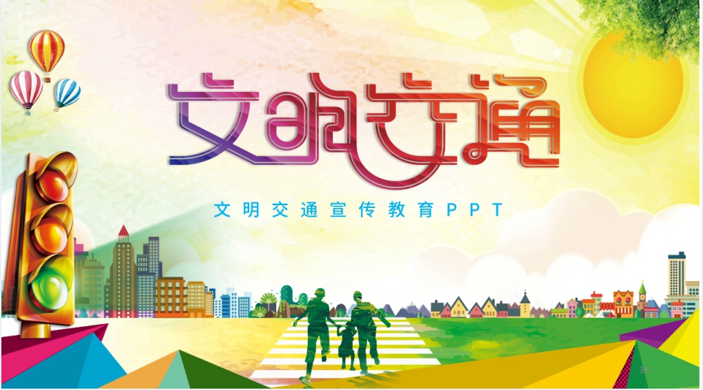 文明交通专题宣传教育活动PPT模板 文明交通专题宣传教育活动PPT模板