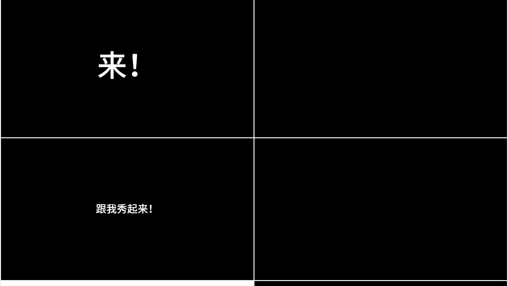 快闪特效动画疯狂打CALL模板 快闪特效动画疯狂打CALL模板