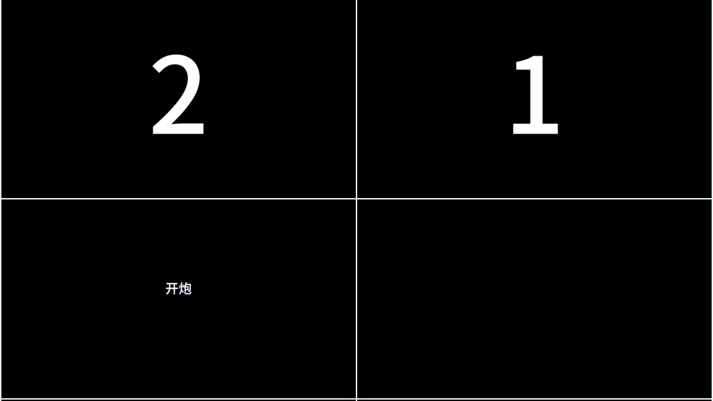 快闪特效动画疯狂打CALL模板 快闪特效动画疯狂打CALL模板