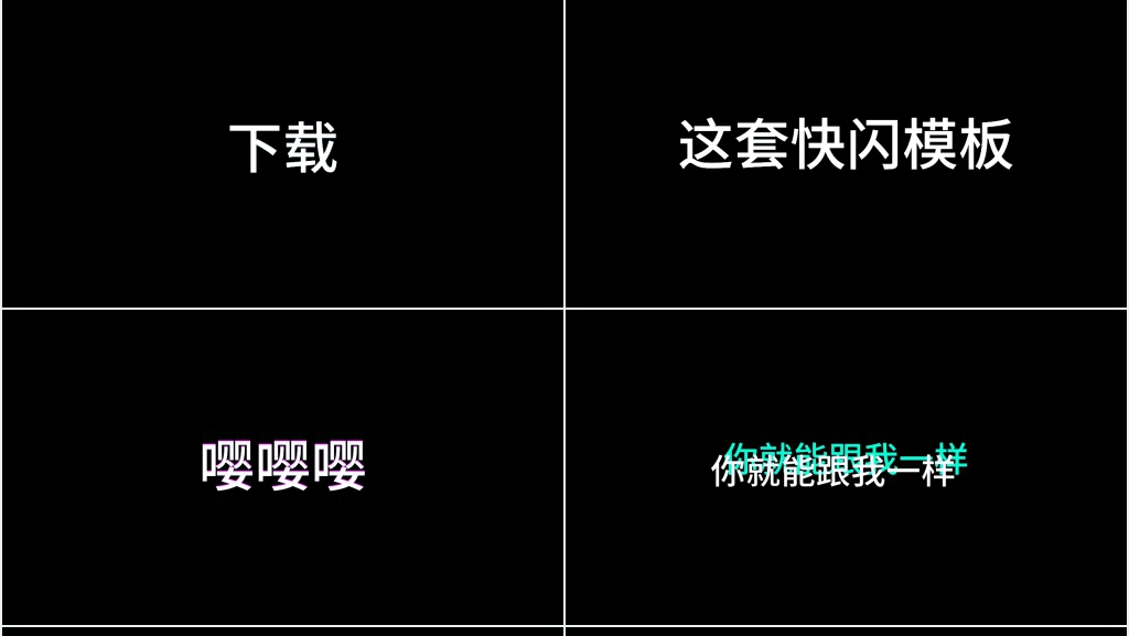 快闪特效动画疯狂打CALL模板 快闪特效动画疯狂打CALL模板