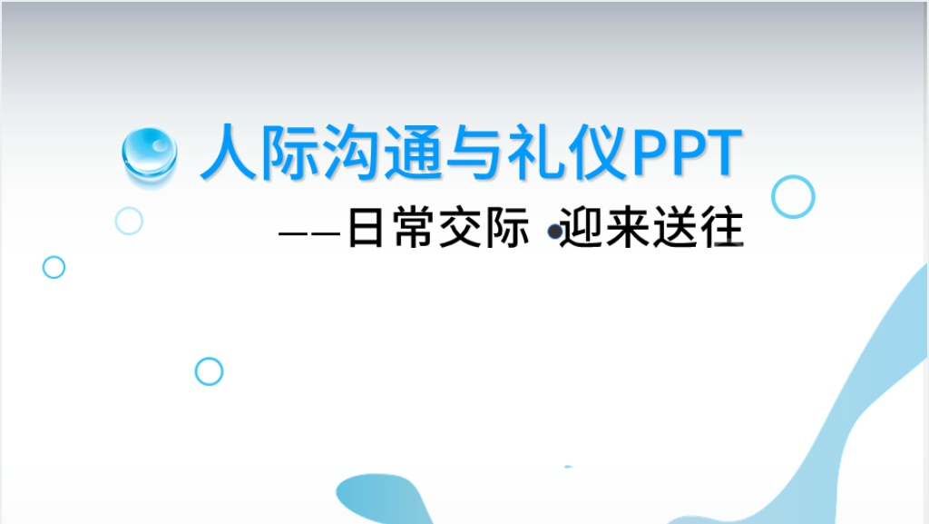 人际沟通与礼仪讲座PPT课件截图