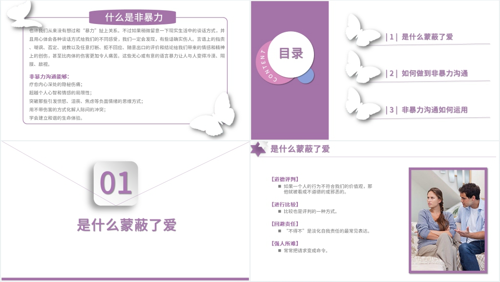 非暴力沟通讲解PPT课件 非暴力沟通讲解PPT课件