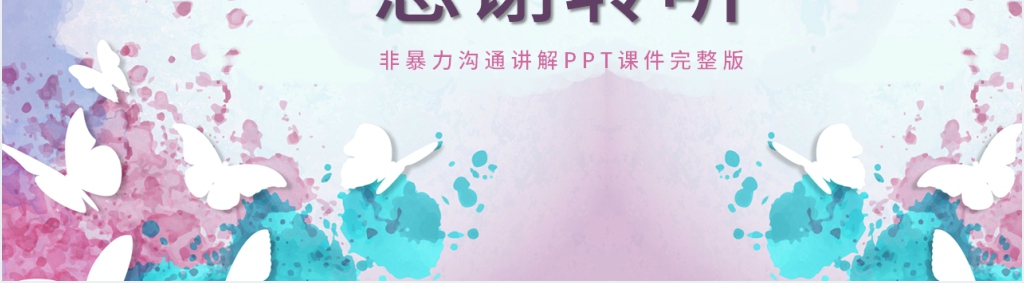 非暴力沟通讲解PPT课件 非暴力沟通讲解PPT课件