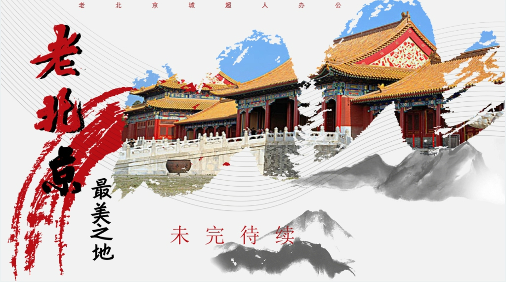 老北京城区景点PPT模板 老北京城区景点PPT模板