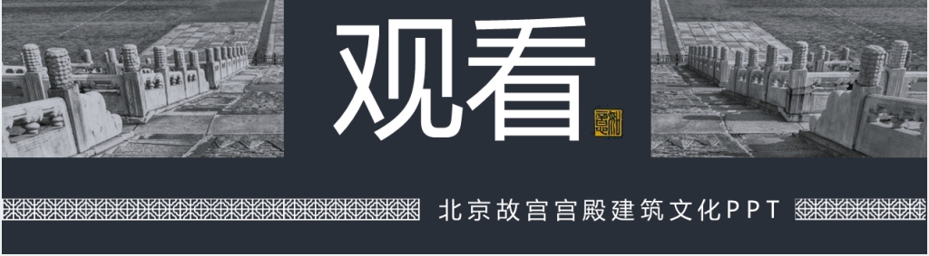 中国宫殿建筑北京故宫PPT模板 中国宫殿建筑北京故宫PPT模板