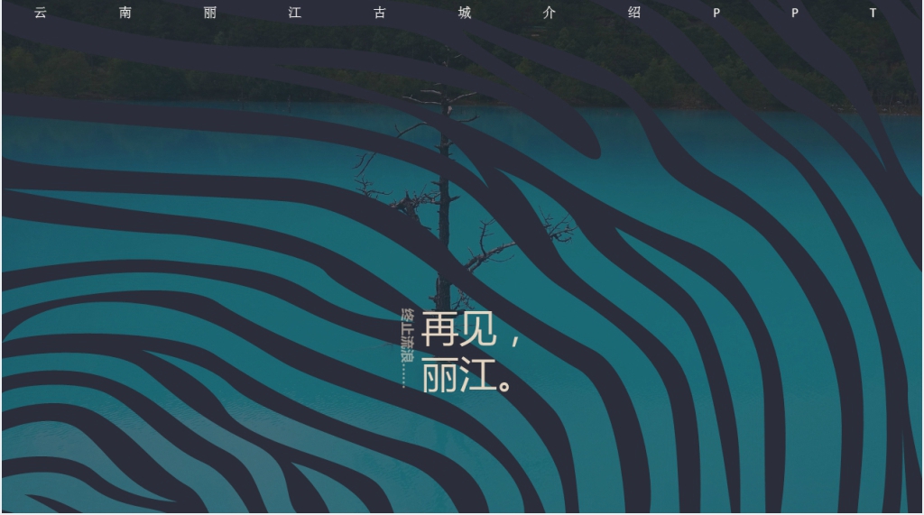 云南丽江古城景点介绍PPT模板 云南丽江古城景点介绍PPT模板