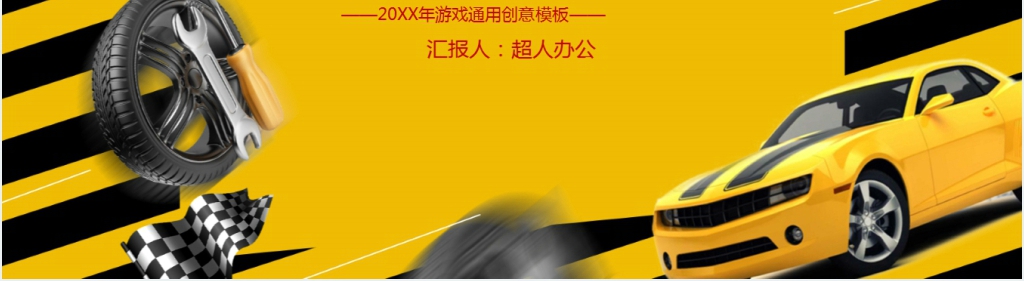 赛车游戏分析PPT模板 赛车游戏分析PPT模板