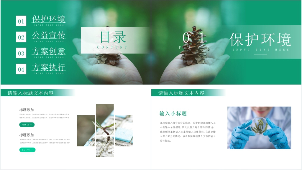 保护环境公益活动PPT 保护环境公益活动PPT