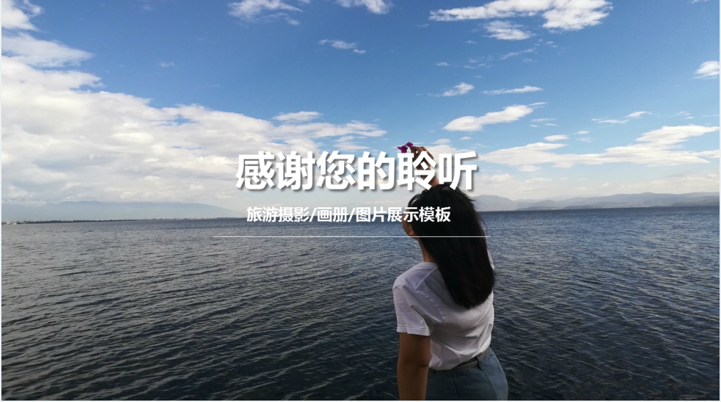 旅游电子相册照片展示PPT模板 旅游电子相册照片展示PPT模板