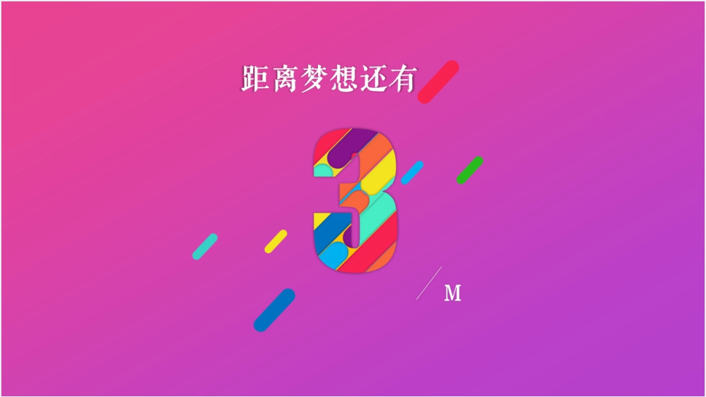 彩色抖音网红倒计时PPT模板截图