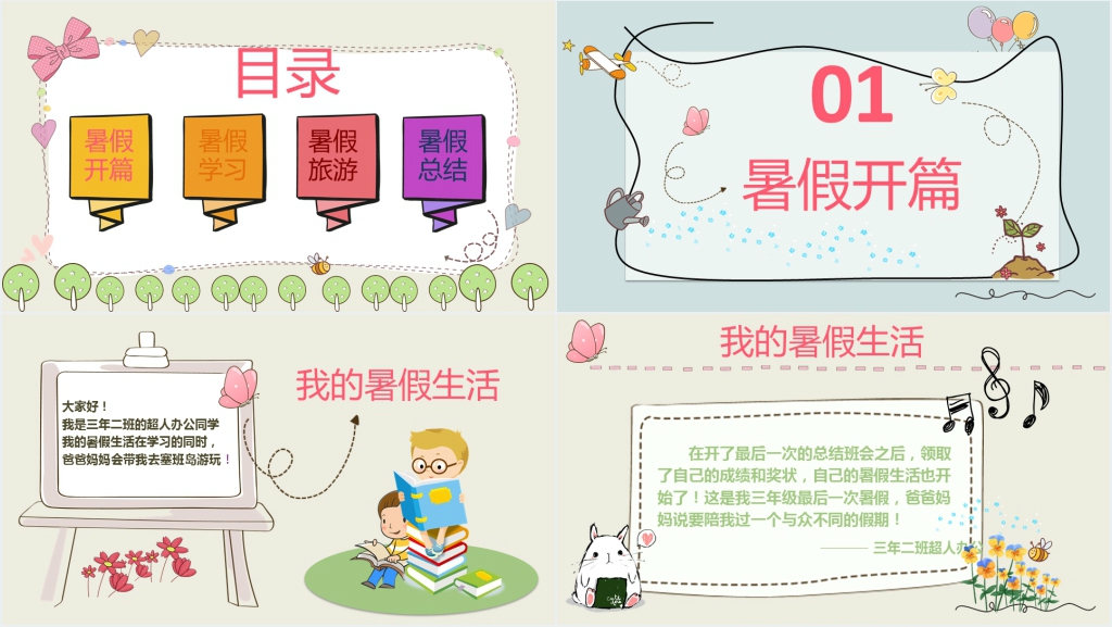 小学三年级我的暑假生活PPT模板 小学三年级我的暑假生活PPT模板