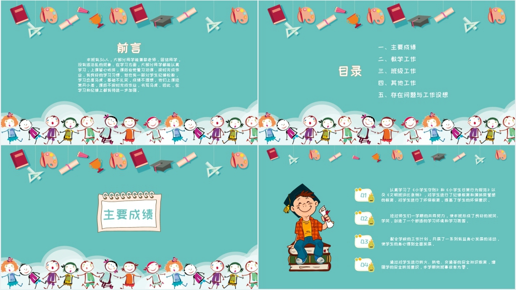 小学班主任期末工作总结PPT模板 小学班主任期末工作总结PPT模板