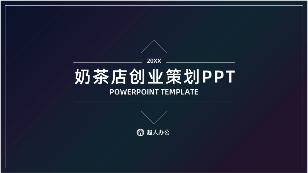 大学生创业策划书奶茶店PPT模板截图