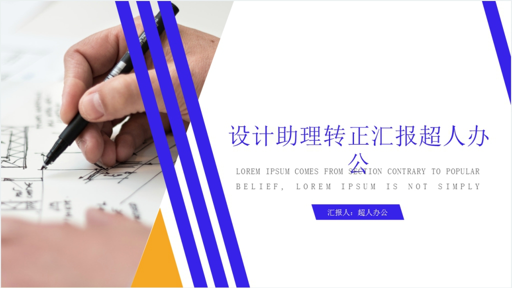 设计助理转正汇报PPT模板截图