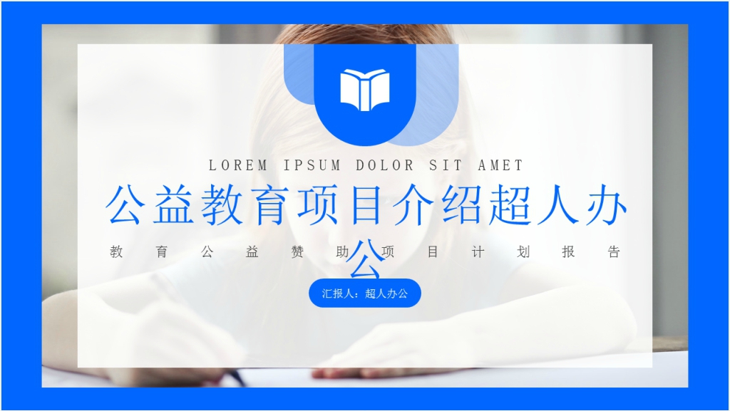 公益教育项目介绍PPT模板截图