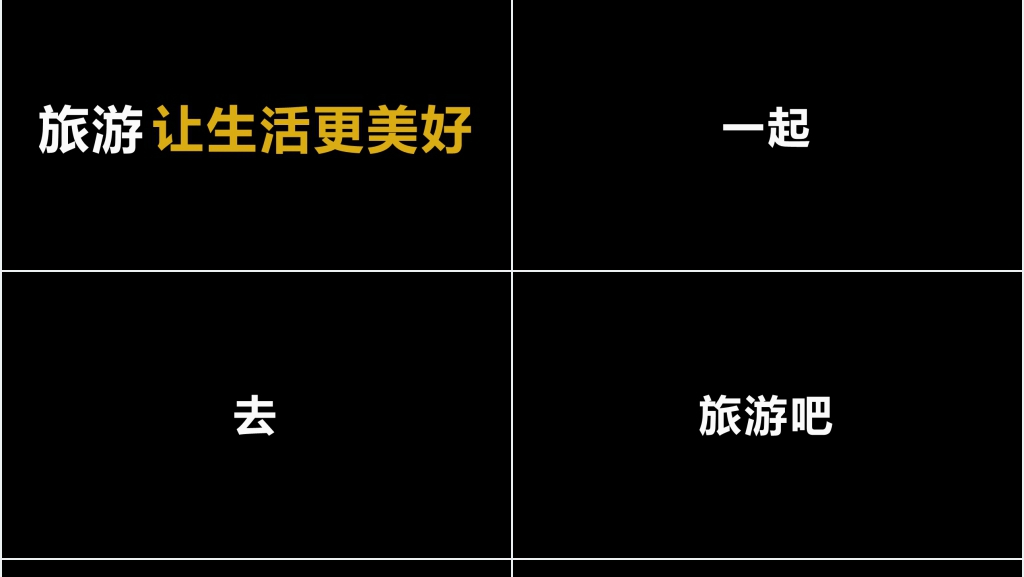 旅游宣传视频创意快闪PPT模板 旅游宣传视频创意快闪PPT模板
