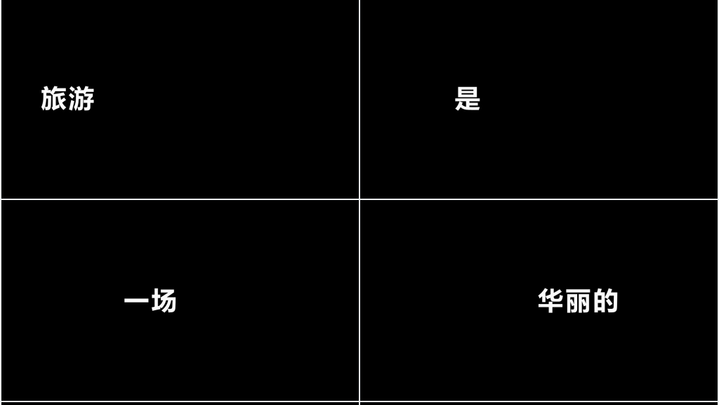 旅游宣传视频创意快闪PPT模板 旅游宣传视频创意快闪PPT模板