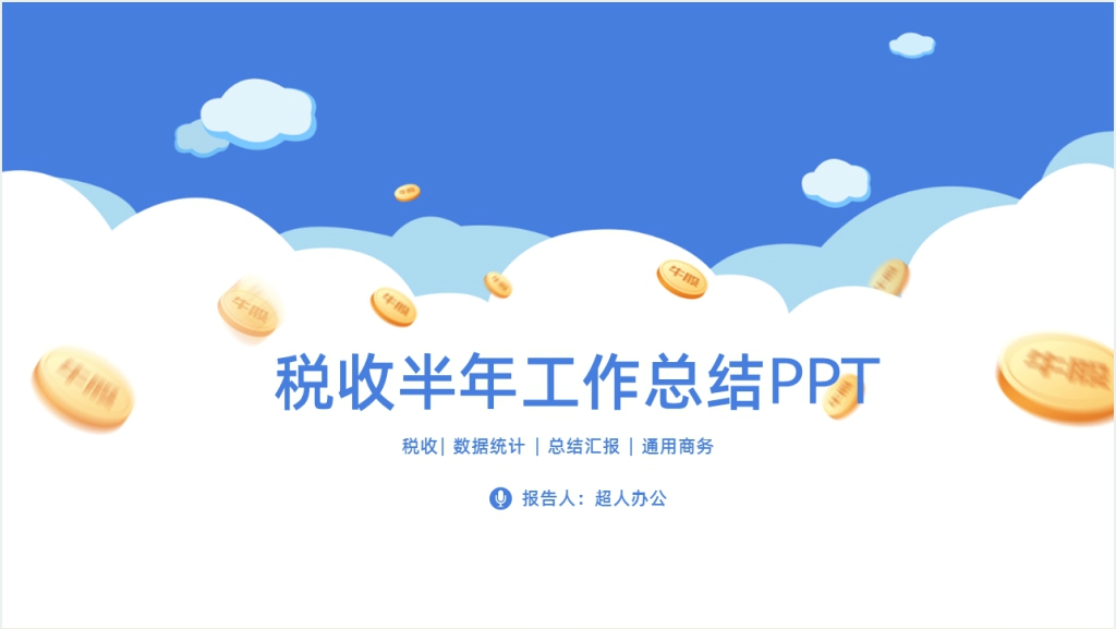 税收会计半年工作总结PPT范文截图