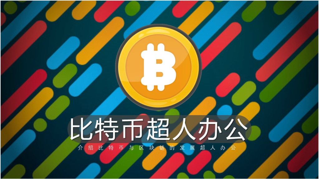 介绍比特币与区块链的发展PPT模板截图