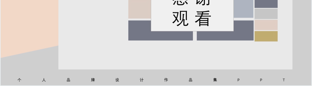 个人品牌设计作品集PPT 个人品牌设计作品集PPT