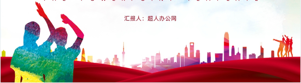 学校团委年度工作述职总结PPT模板 学校团委年度工作述职总结PPT模板