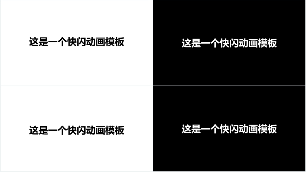 快闪动画制作PPT模板 快闪动画制作PPT模板