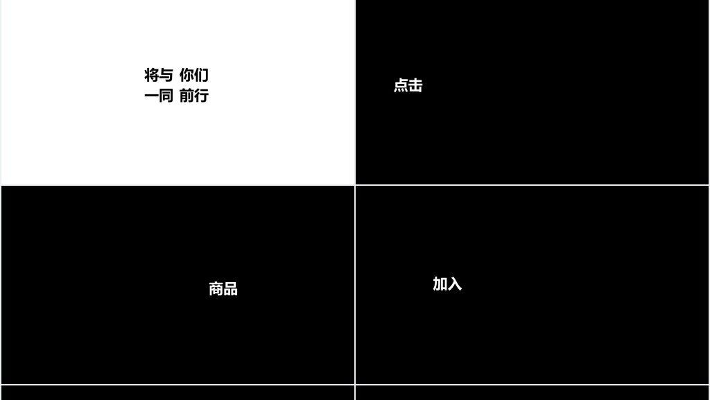 电商公司快闪宣传片PPT模板 电商公司快闪宣传片PPT模板