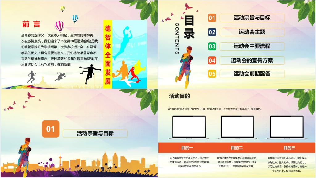 校运动会主题活动策划方案PPT模板 校运动会主题活动策划方案PPT模板