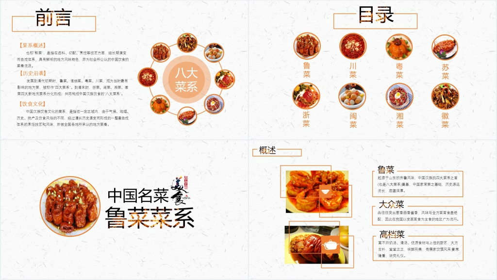 中国名菜八大菜系代表菜PPT模板 中国名菜八大菜系代表菜PPT模板