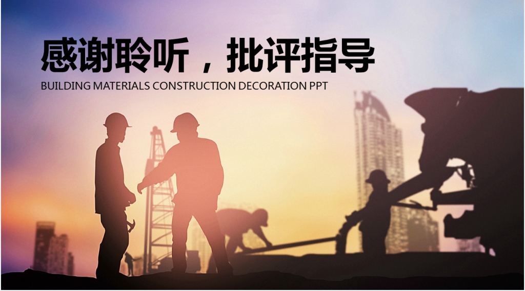 建筑工地项目经理年底个人总结PPT 建筑工地项目经理年底个人总结PPT