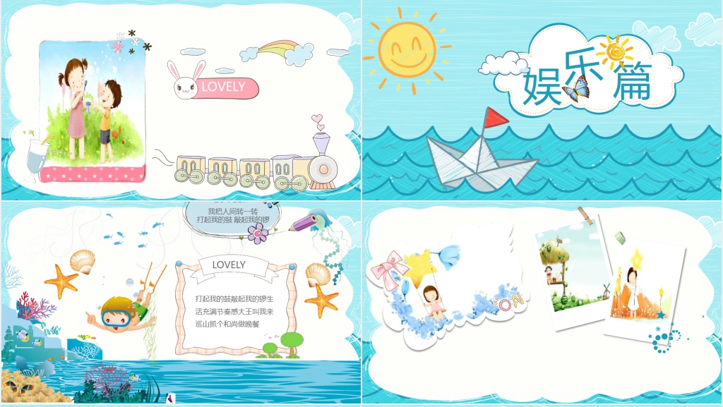 我的暑假生活有趣快乐PPT模板 我的暑假生活有趣快乐PPT模板