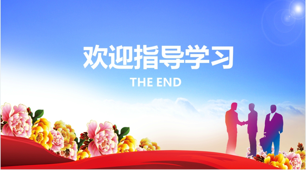 欢迎集团公司领导莅临指导PPT 欢迎集团公司领导莅临指导PPT