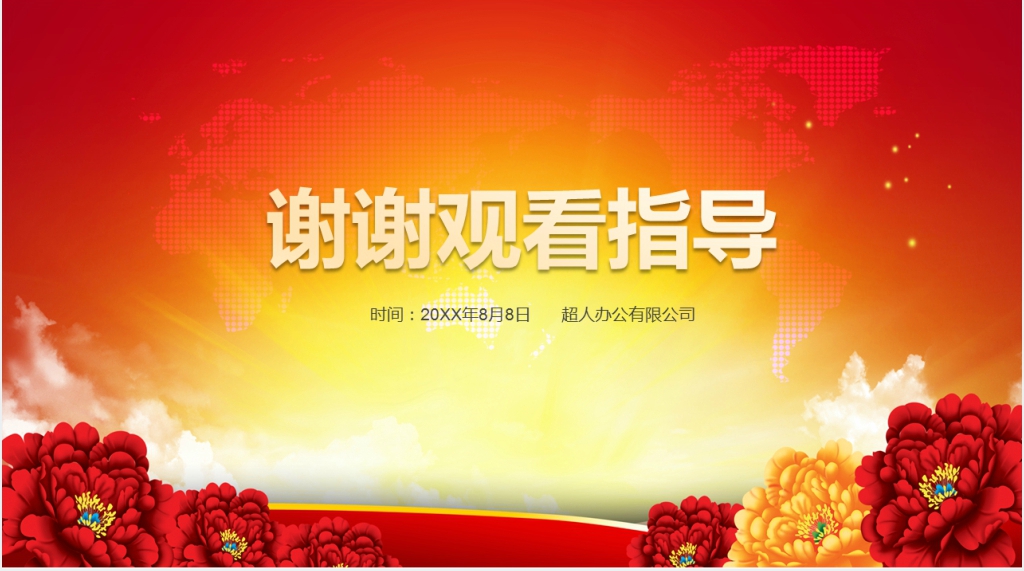 欢迎上级领导检查PPT 欢迎上级领导检查PPT