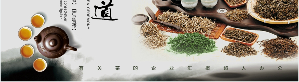 有关茶的企业汇报PPT模板