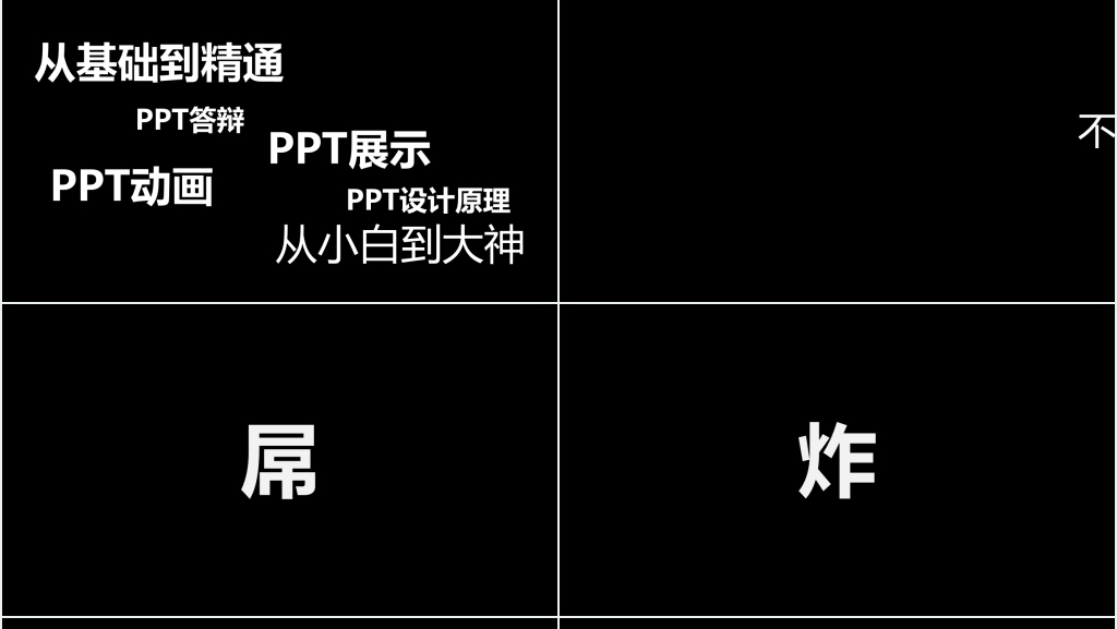 快闪动画文字素材PPT模板 快闪动画文字素材PPT模板