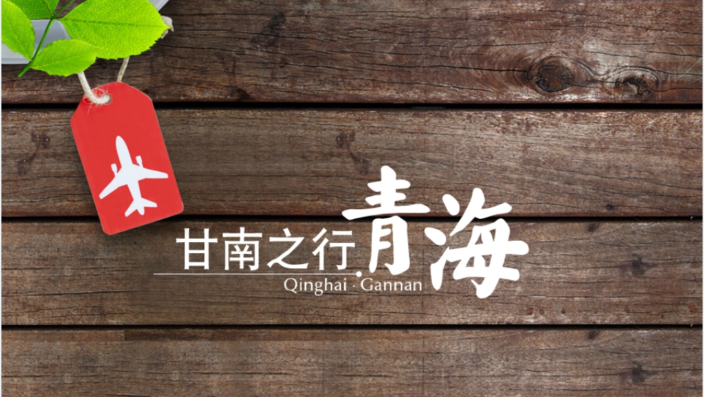 青海旅游景点介绍PPT模板 青海旅游景点介绍PPT模板