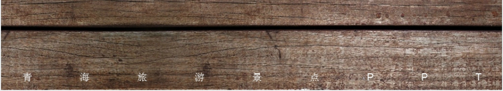 青海旅游景点介绍PPT模板 青海旅游景点介绍PPT模板