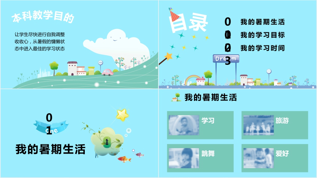 卡通梦幻背景暑假生活PPT模板 卡通梦幻背景暑假生活PPT模板