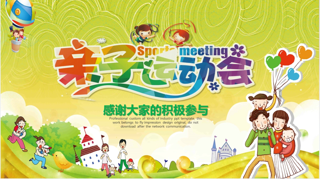 幼儿园亲子活动运动会PPT 幼儿园亲子活动运动会PPT