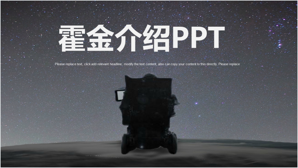 霍金的一生介绍PPT模板截图