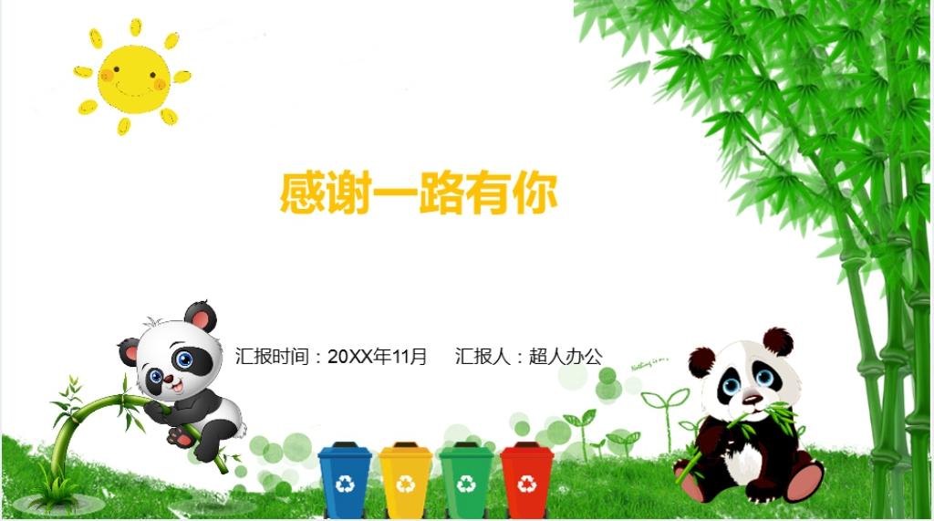 垃圾分类保护环境教育PPT模板 垃圾分类保护环境教育PPT模板