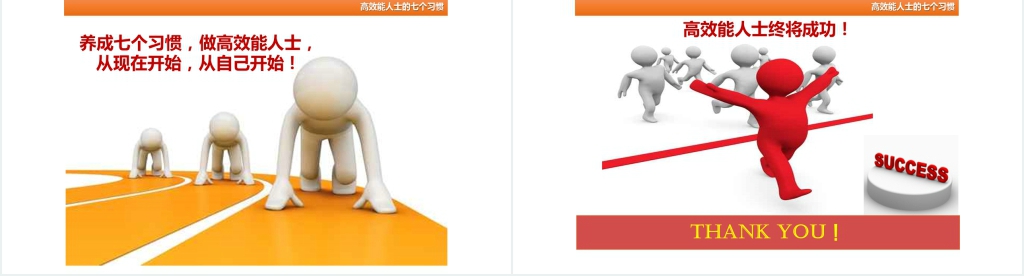 高效能人士的七个习惯讲解PPT模板 高效能人士的七个习惯讲解PPT模板