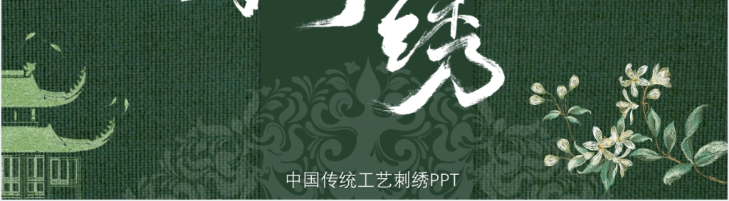中国传统工艺刺绣PPT 中国传统工艺刺绣PPT