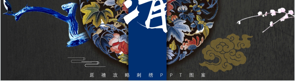 延禧攻略刺绣PPT图案 延禧攻略刺绣PPT图案