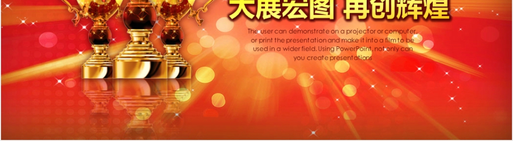 新年公司年会颁奖典礼PPT模板 新年公司年会颁奖典礼PPT模板