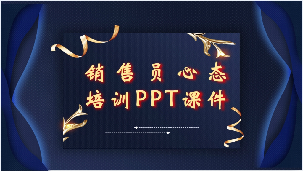 销售员的心态和工作态度PPT课件截图