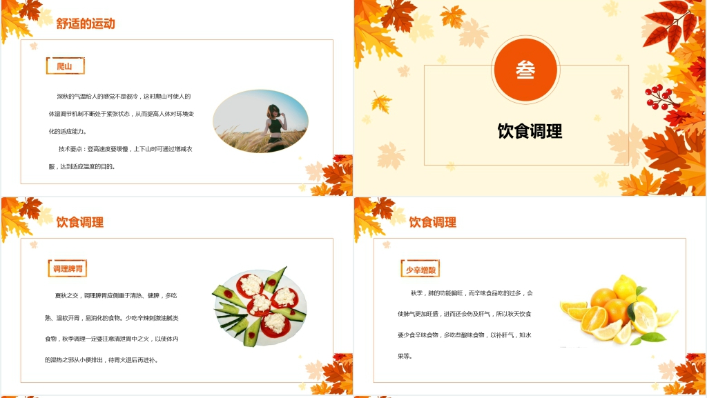 秋季健康养生PPT模板 秋季健康养生PPT模板