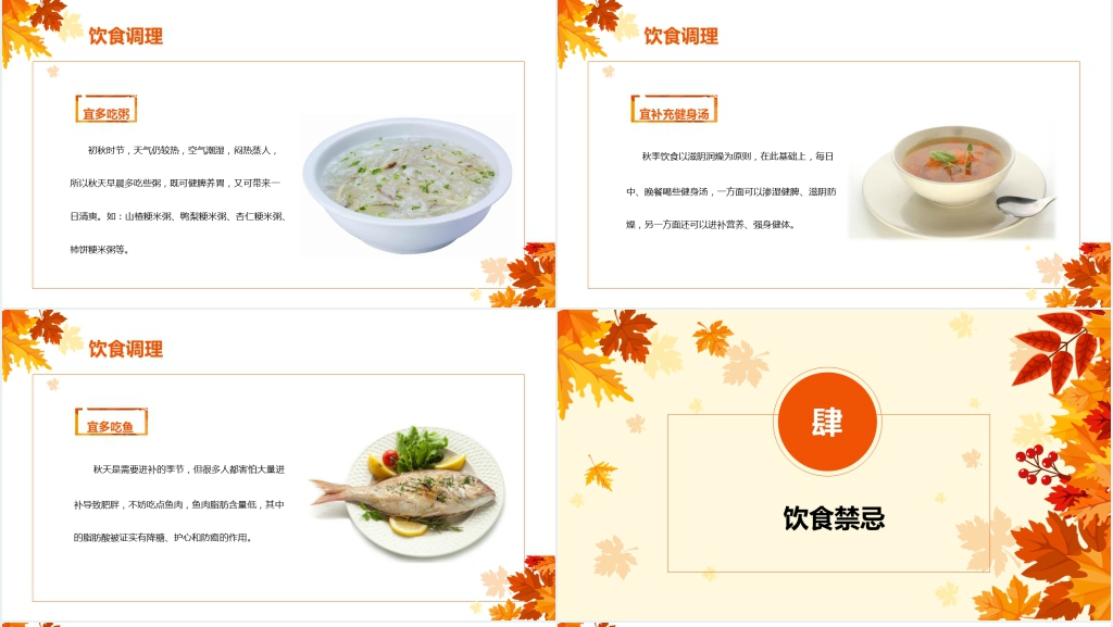 秋季健康养生PPT模板 秋季健康养生PPT模板