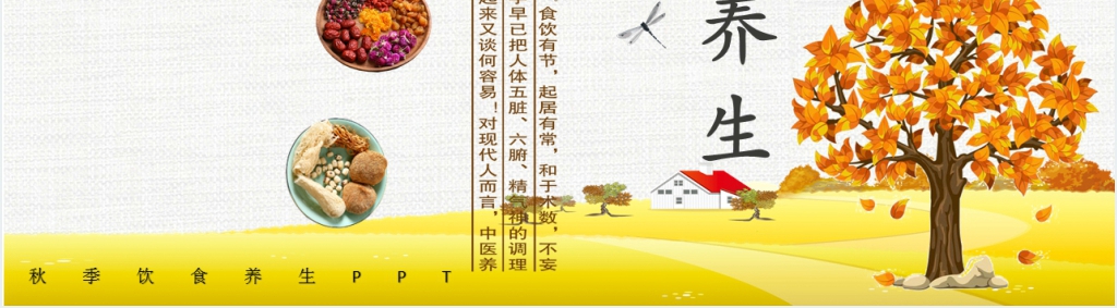 秋季养生健康方法PPT模板 秋季养生健康方法PPT模板